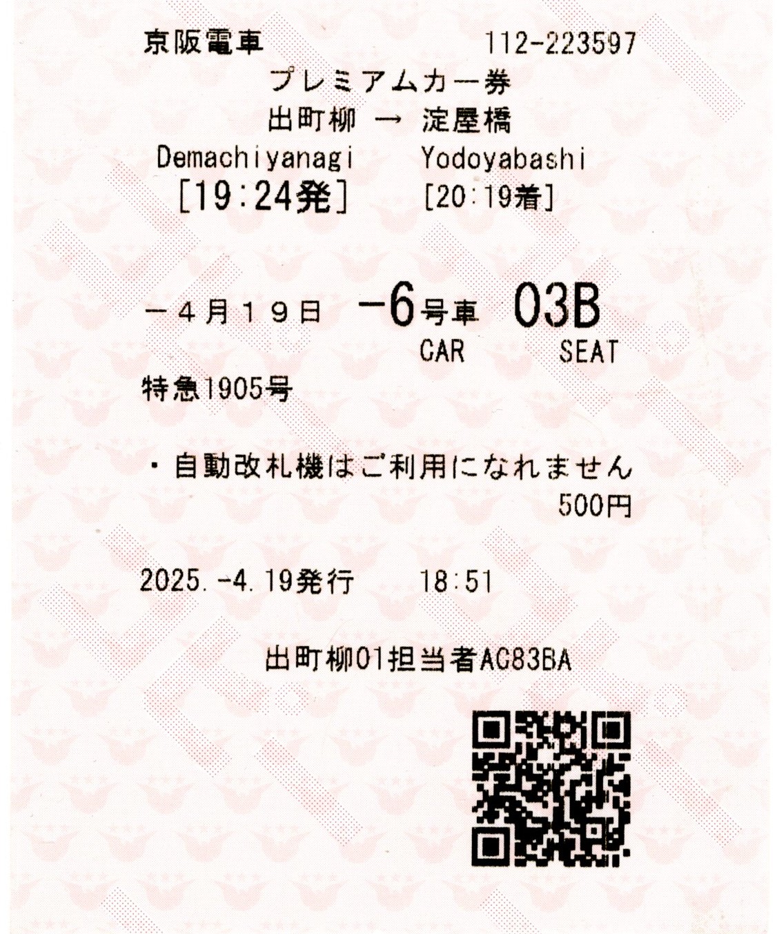 プレミアムカー券(3000系・特急1905列車)(2025.4.19)